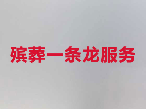 广州殡仪服务-丧葬一条龙服务
